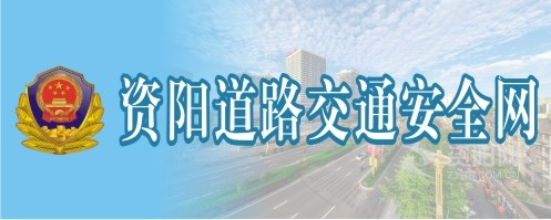 免費操逼资阳道路交通安全网